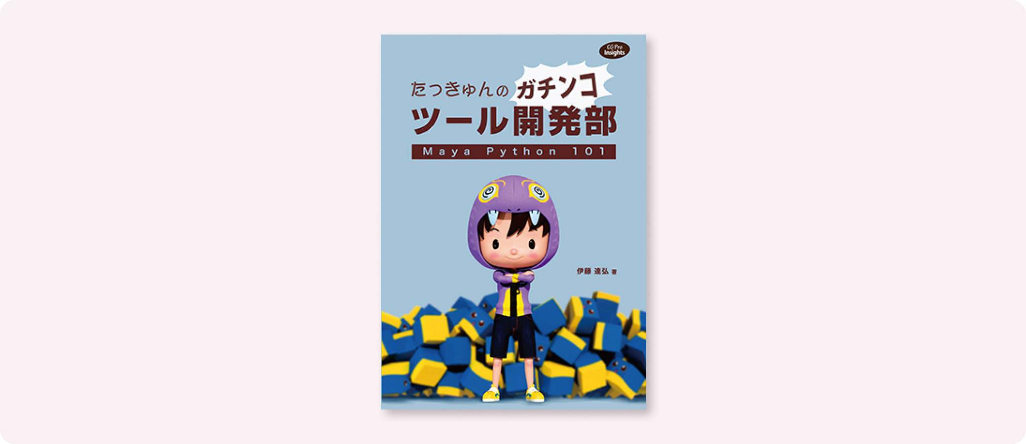 たっきゅんのガチンコツール開発部 | 株式会社ボーンデジタル