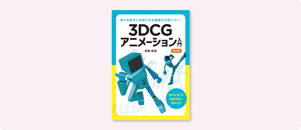 『3DCGアニメーション入門 改訂版』カバー