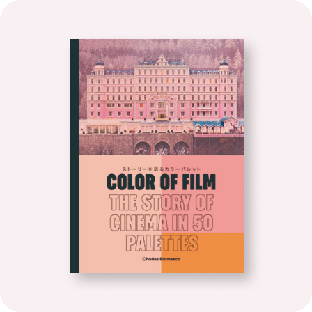 Color of Film　ストーリーを語るカラーパレット