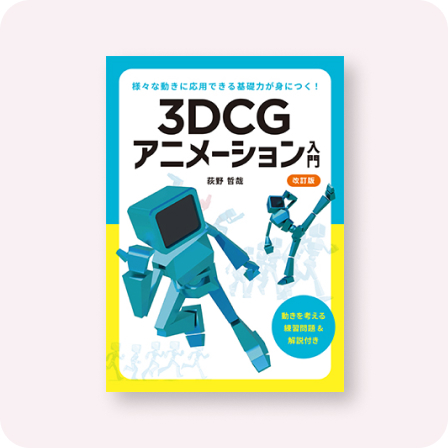 3DCGアニメーション入門 改訂版