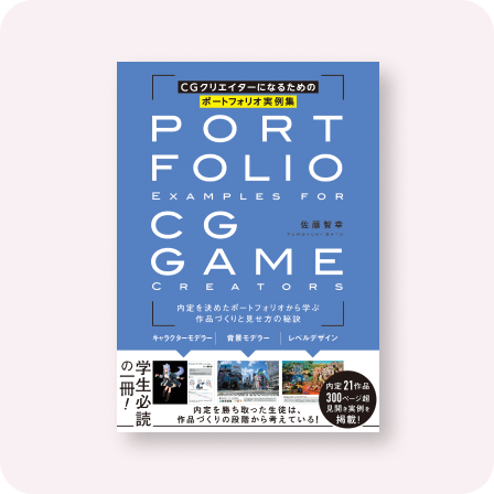 CGクリエイターになるためのポートフォリオ実例集