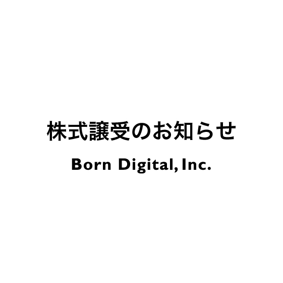 株式譲受のお知らせ