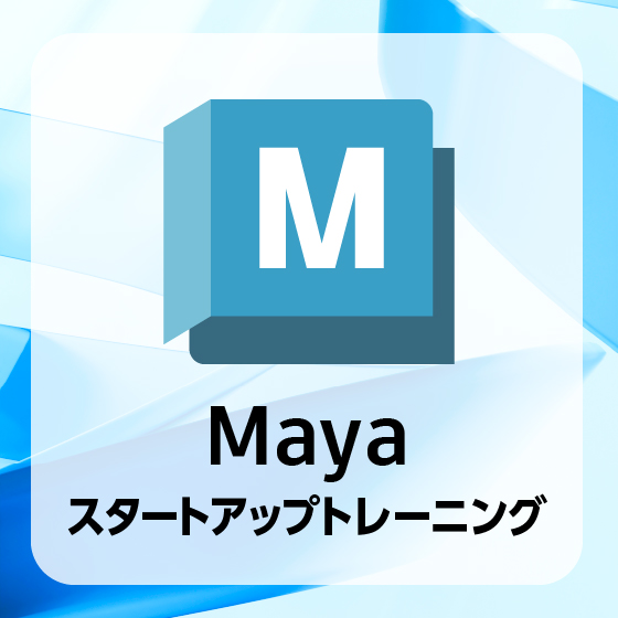 Maya スタートアップ トレーニング