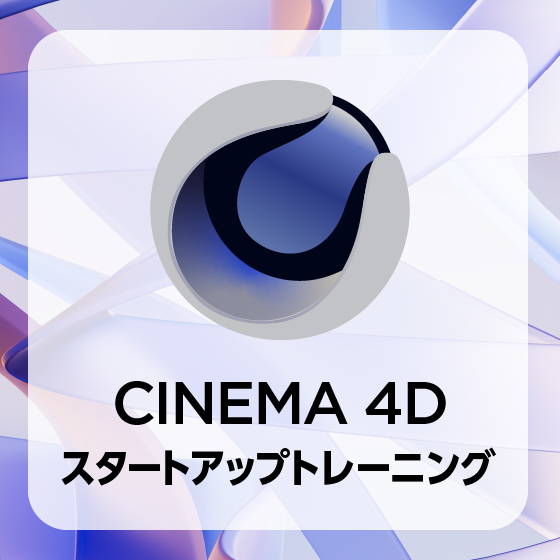 Cinema 4Dスタートアップトレーニング（モーショングラフィック）