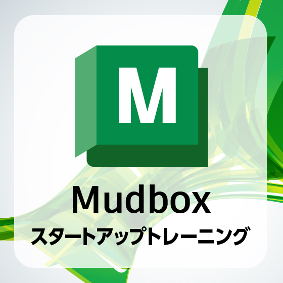 Mudbox スタートアップ トレーニング