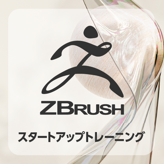 ZBrush スタートアップトレーニング