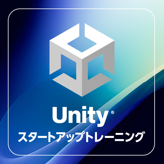 Unity スタートアップ トレーニング