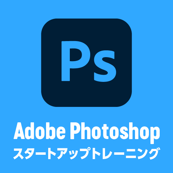 Adobe Photoshop スタートアップ トレーニング