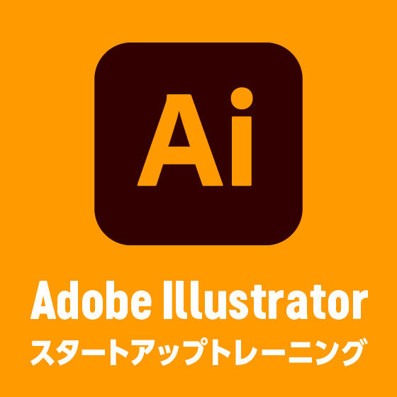Adobe Illustrator スタートアップ トレーニング