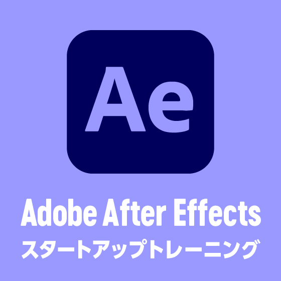 Adobe AfterEffects スタートアップ トレーニング