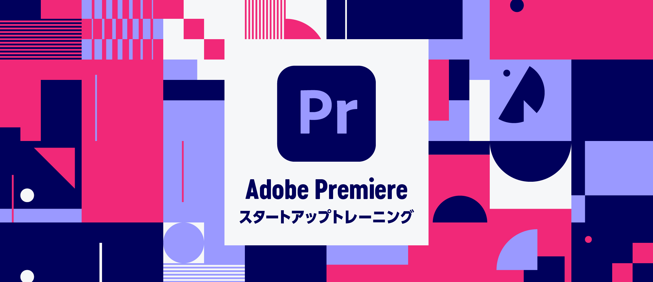 Adobe Premiere Proスタートアップ トレーニング | 株式会社ボーンデジタル