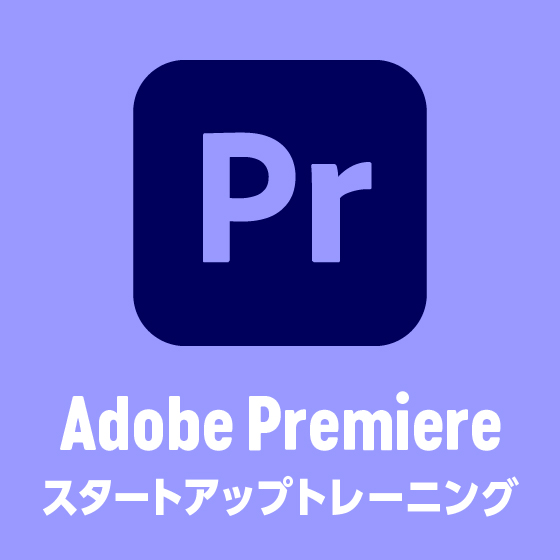 Adobe Premiere スタートアップ トレーニング