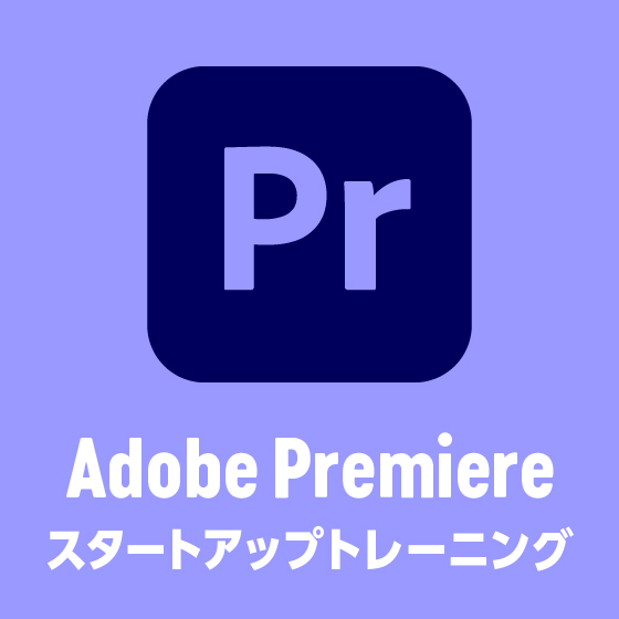 Adobe Premiere Proスタートアップ トレーニング