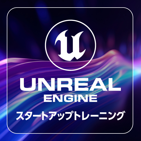 UnrealEngine スタートアップトレーニング