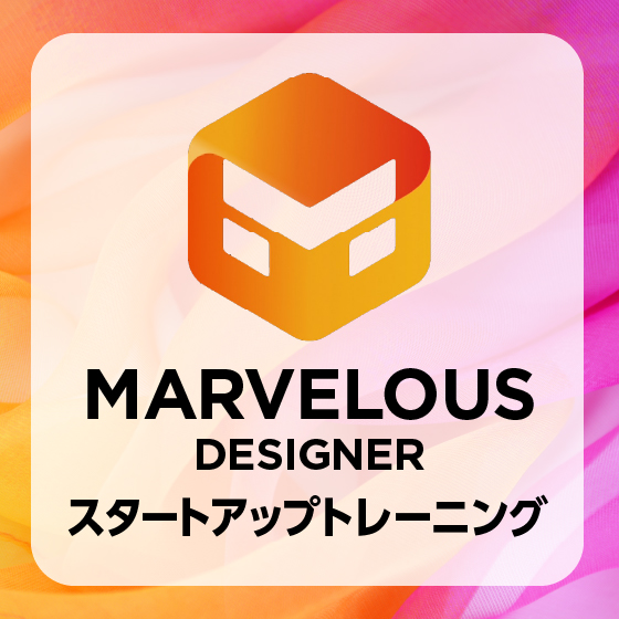 Marvelous Designer スタートアップトレーニング