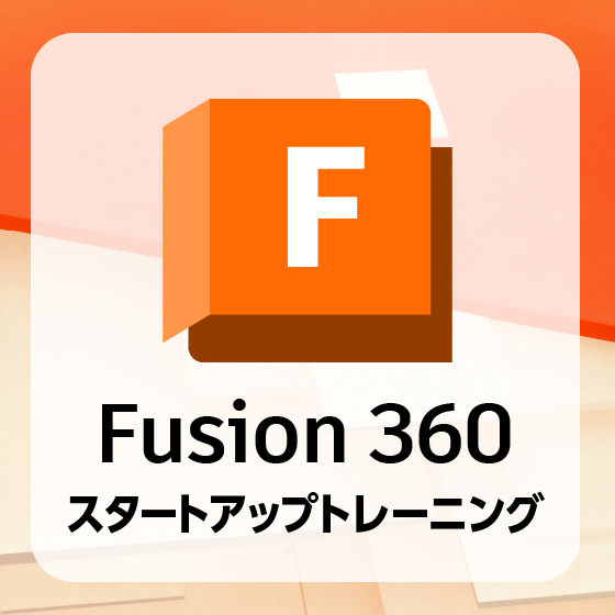 Fusion360 3D CAD スタートアップトレーニング
