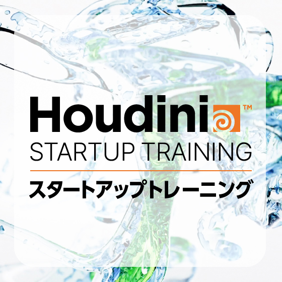 Houdini スタートアップ トレーニング