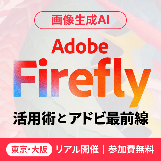 画像生成AI Adobe Firefly 活用術とアドビ最前線｜東京・大阪