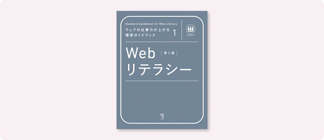 『ウェブの仕事力が上がる標準ガイドブック1 Webリテラシー 第4版』表紙画像