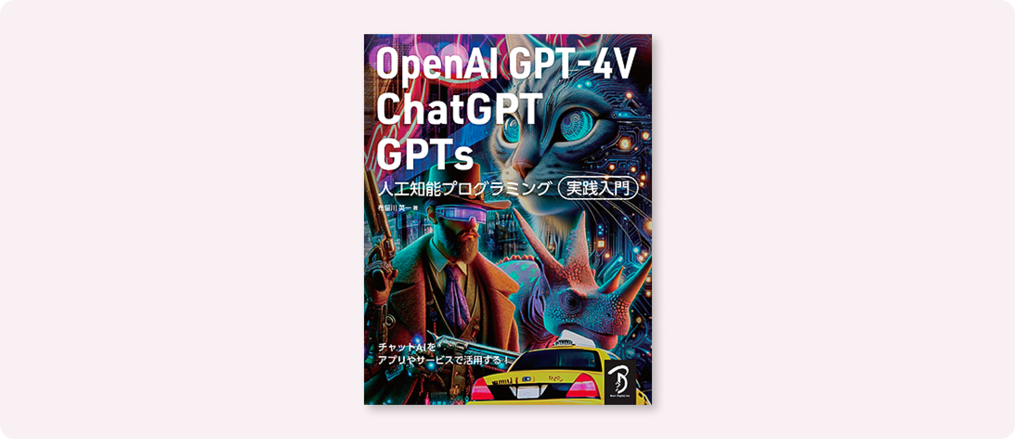 OpenAI GPT-4V/ChatGPT/GPTs 人工知能プログラミング実践入門 OpenAI GPT-4V/ChatGPT/GPTs 人工知能プログラミング実践入門