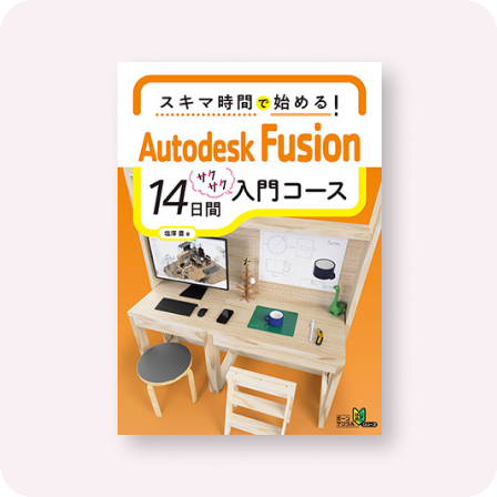 スキマ時間で始める！Autodesk Fusion 14日間入門コース