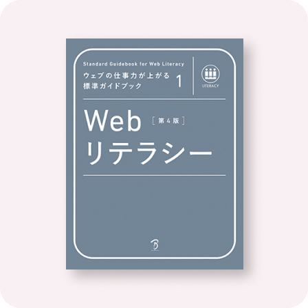 Webリテラシー 第4版