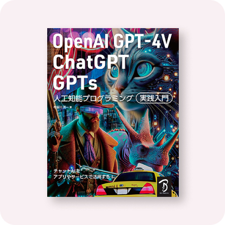 OpenAI GPT-4V／ChatGPT／GPTs 人工知能プログラミング実践入門