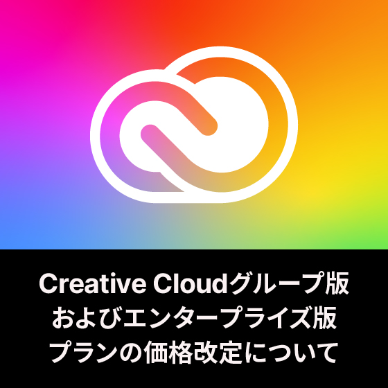 3月5日から Adobe製品が価格改定