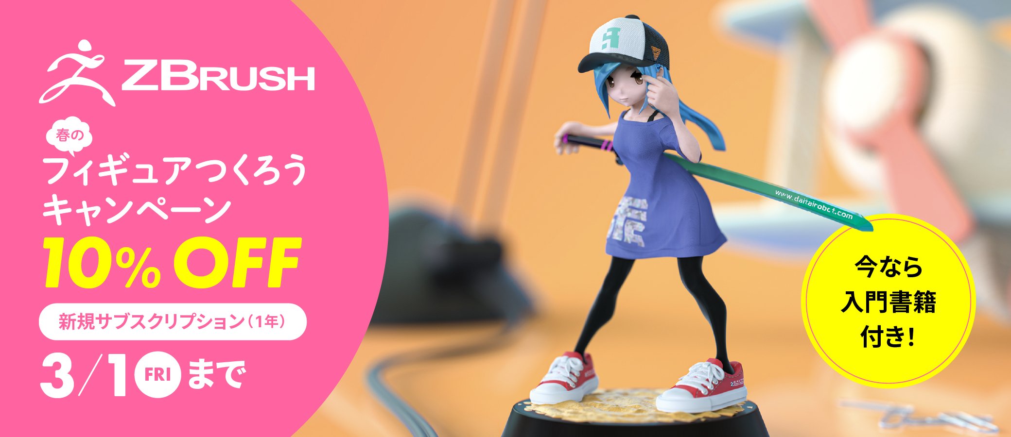 ぽんずページです。 ZBrush 10％OFFキャンペーン【今なら入門書籍がついてくる！】 | 株式