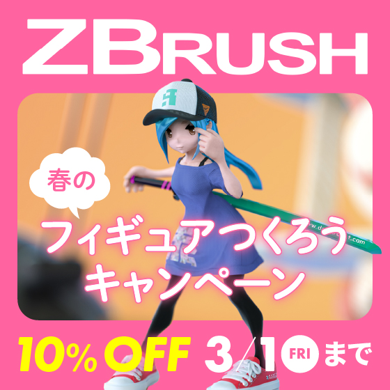 ZBrush 10％OFFキャンペーン【今なら入門書籍がついてくる！】