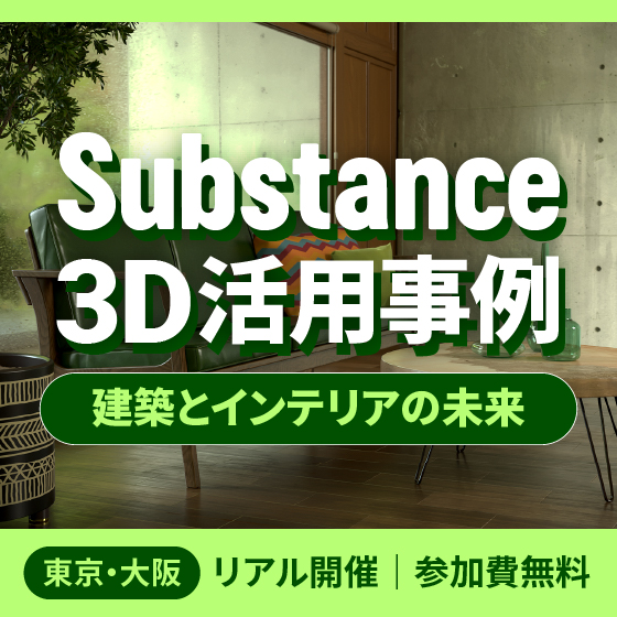 Substance 3D活用事例：建築とインテリアの未来｜東京・大阪