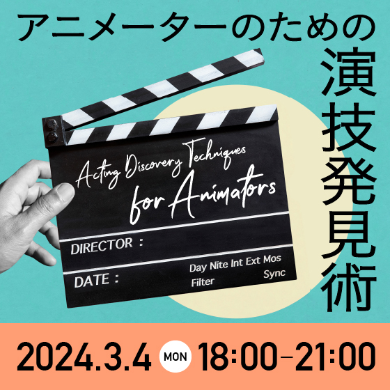 アニメーターのための演技発見術～演技と物語の融合と演技の取捨選択～