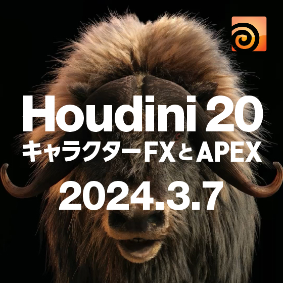 Houdini20 キャラクターFXとAPEX