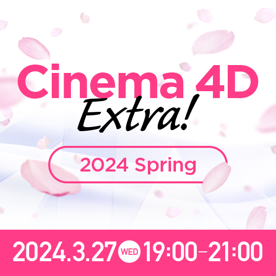 Cinema 4D Extra！2024 Spring