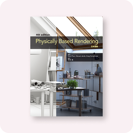 Physically Based Rendering 4th Edition 日本語版