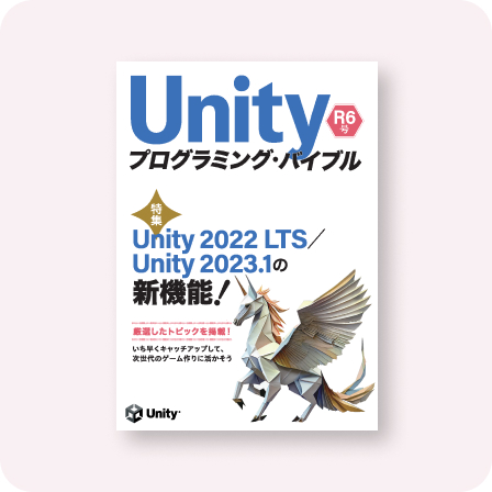Unityプログラミング・バイブル R6号