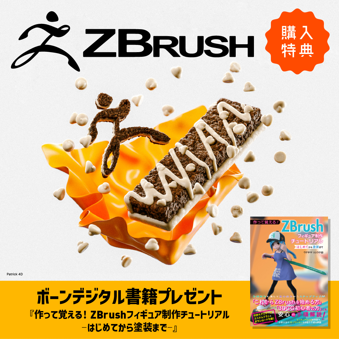 ZBrush 購入で入門書籍がついてくる！