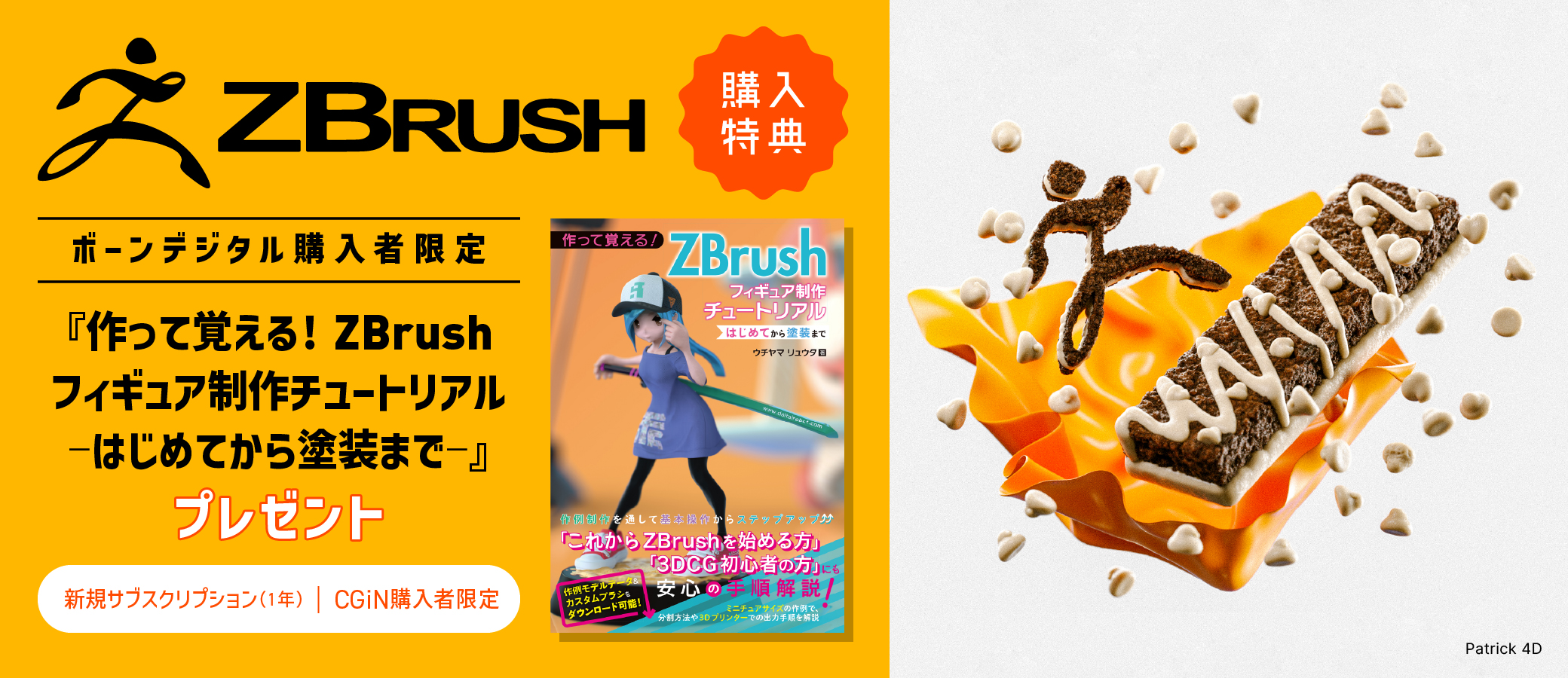 ZBrush 購入で入門書籍がついてくる！ | 株式会社ボーンデジタル