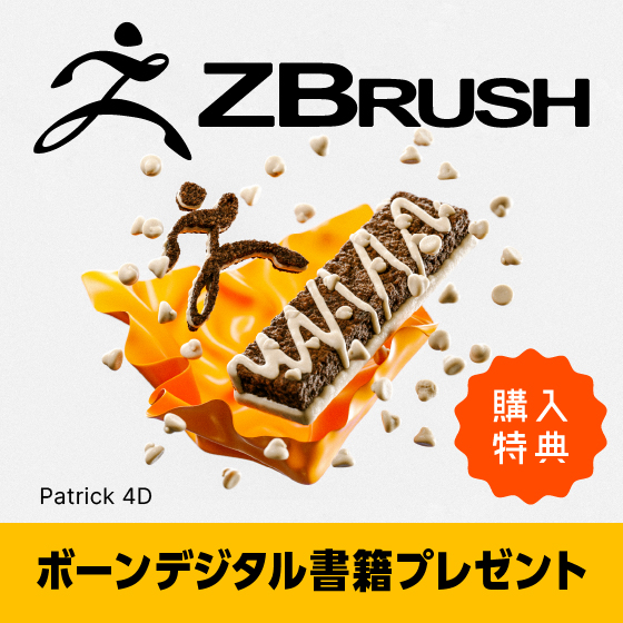 ZBrush 購入で入門書籍がついてくる！