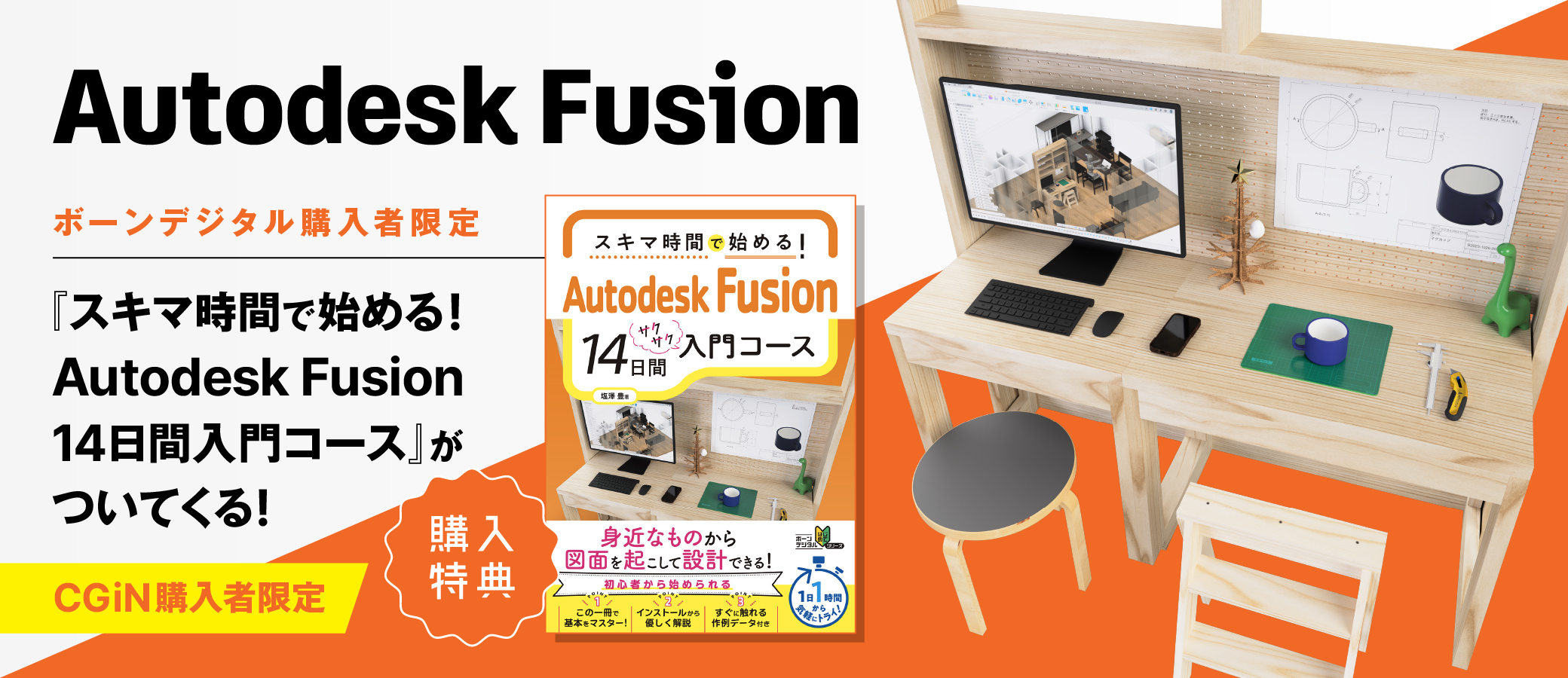 Sole Fusionの初期3部作をセットで Autodesk Fusion 購入で入門書籍がついてくる！ | 株式会社ボーンデジタル