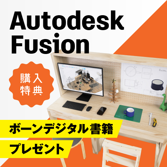 Autodesk Fusion 購入で入門書籍がついてくる！