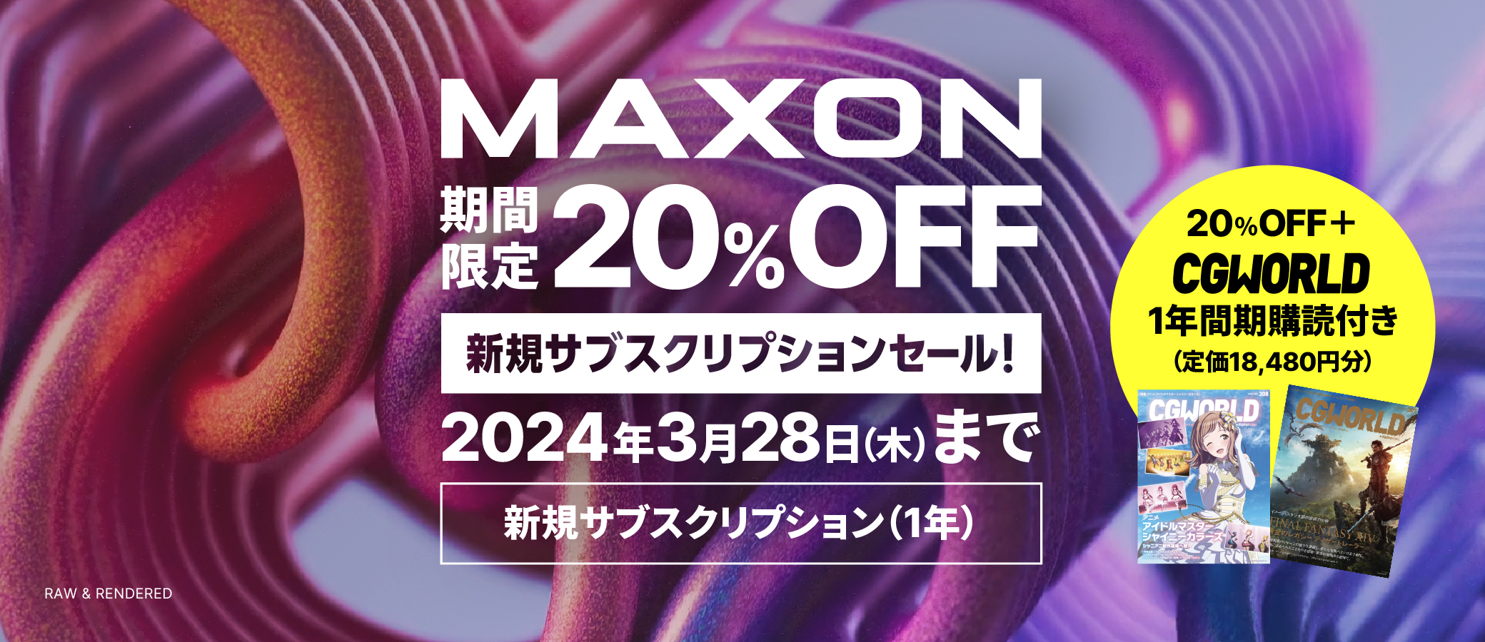 maxon D&S　復刻版　現行品 期間限定20%OFF】MAXON製品 新規サブスクリプションセール！【+CGWORLD