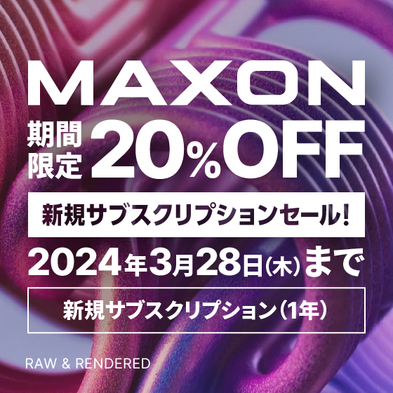 【期間限定20%OFF】MAXON製品 新規サブスクリプションセール！【+CGWORLD定期購読1年分】