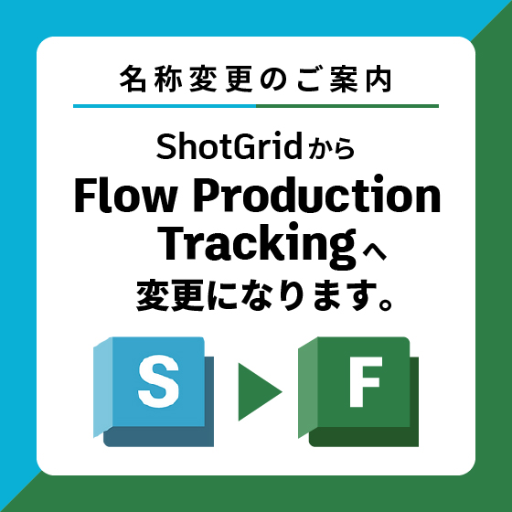 名称変更のご案内｜ShotGridからFlow Production Tracking へ