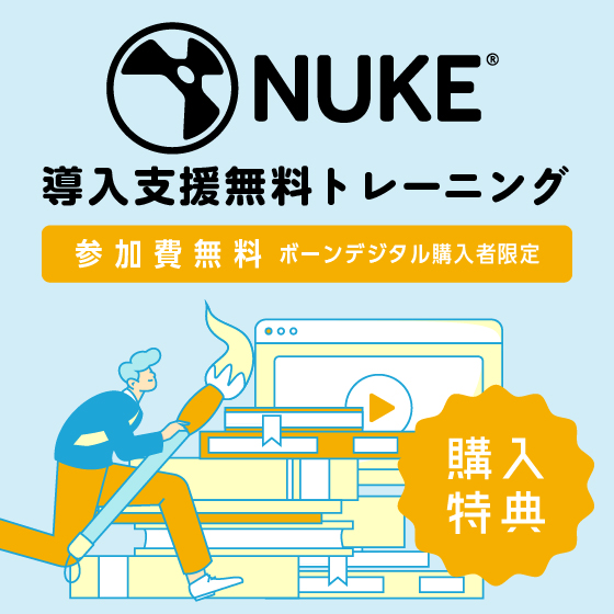 Nuke購入者向け無料導入トレーニング