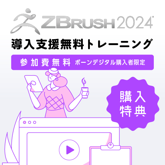 ZBrushサブスクリプションライセンス購入者向けZBrush 2023 & 2024 新機能トレーニング