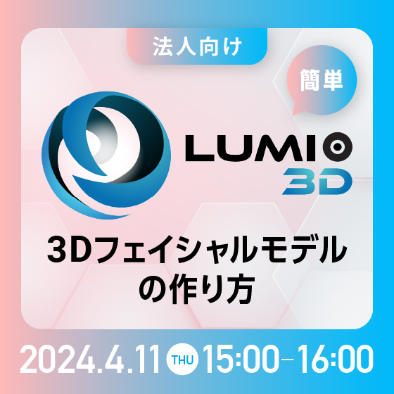 簡単！3Dフェイシャルモデルの作り方｜Lumio3D