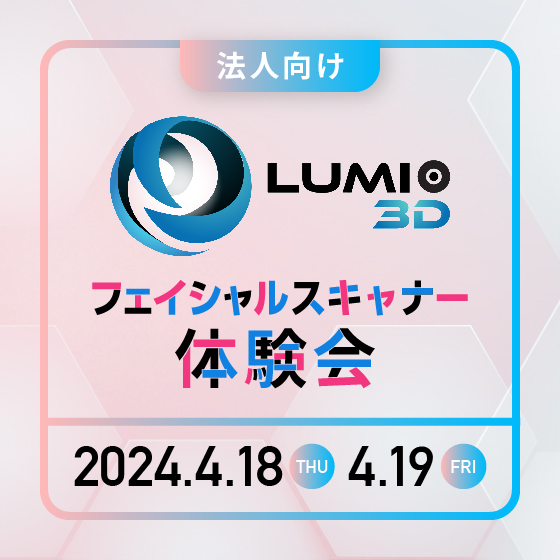 法人向け Lumio3Dフェイシャルスキャナー体験会