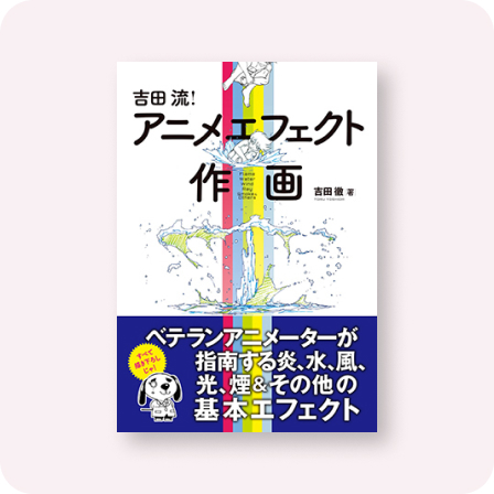 吉田流！ アニメエフェクト作画