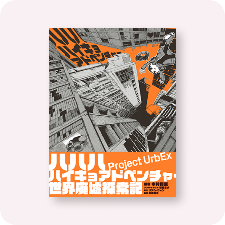 ハハハハイキョアドベンチャー 世界廃墟探索記